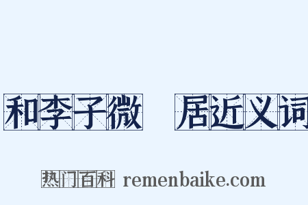 和李子微邨居近义词是什么意思的图片